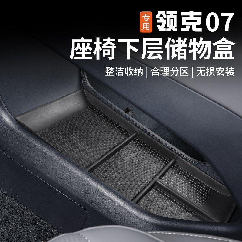 适用于领克07EMP中控下层储物盒扶手箱置物分格收纳装饰配件改装
