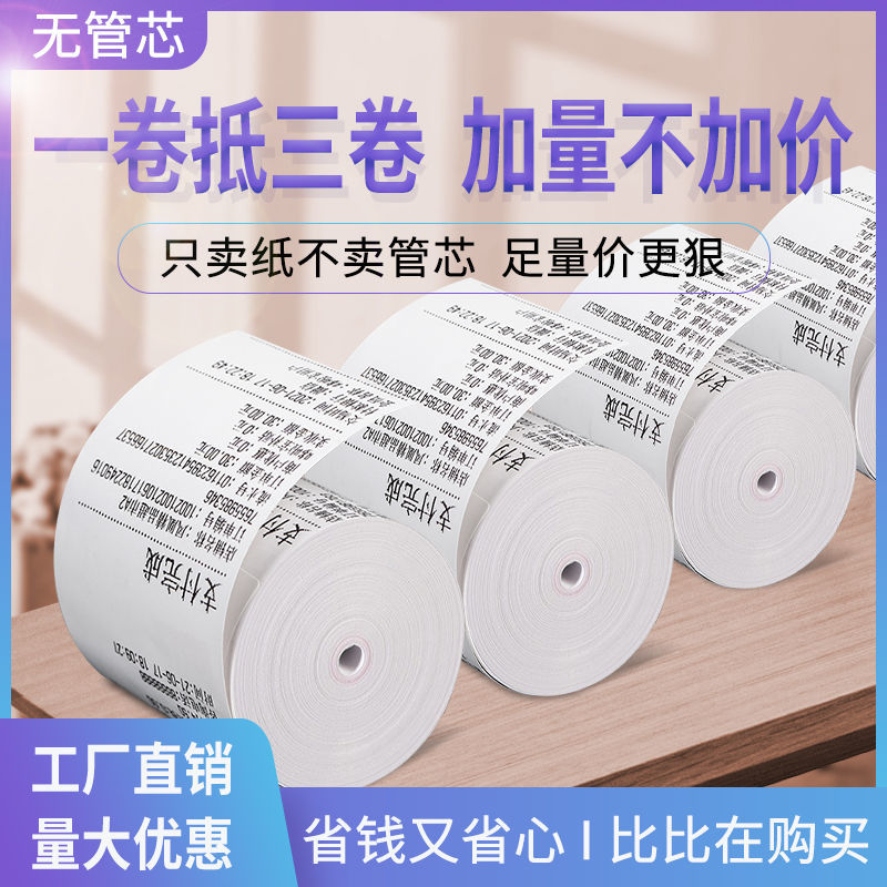 热敏打印纸无管芯小票纸收银外卖接单餐饮奶茶店超市通用58mm80mm