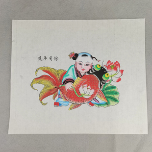 天津杨柳青年画木版年画木板年画娃娃墙贴卧室婚房装饰画连年有余