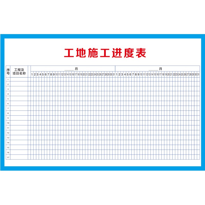 施工进度表施工晴雨表贴纸工地现场管理工程计划表墙贴海报消防安