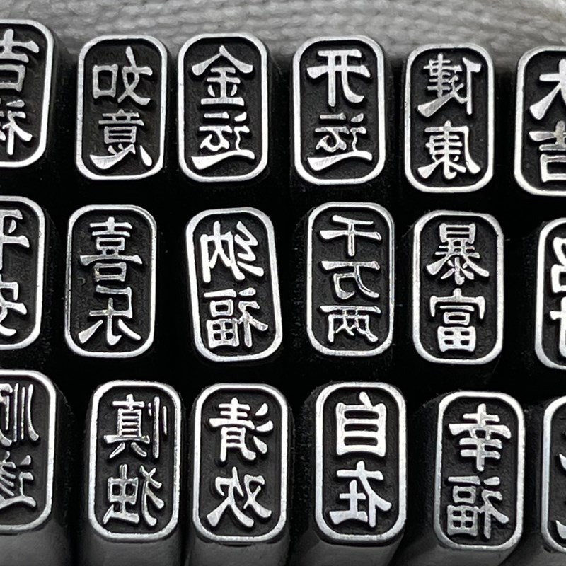 錾刻钢印打金银工具定制 金银手镯项链专用 吉言钢印堑刻刀吉言字