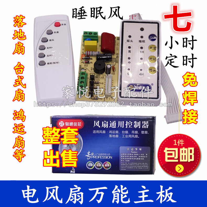 万能电风扇遥控改装板电路板控制器主板落地壁扇通用型维修带电脑