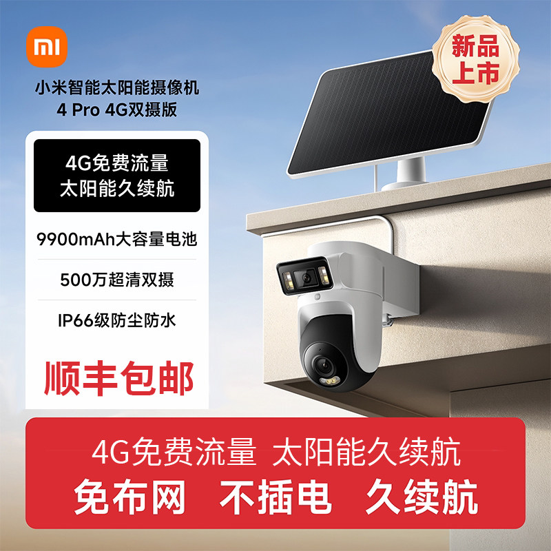 小米智能太阳能摄像机4Pro 4G双摄版免网线4G流量室外监控摄像头