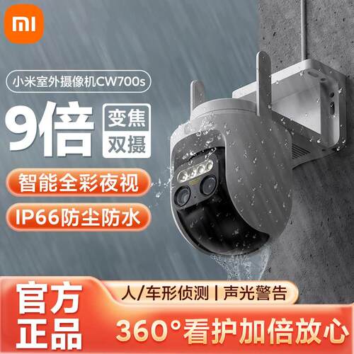 小米室外摄像头cw700s智能9倍变焦双摄影头无线监控家用远程手机360度无死角夜视高清防水摄像机可语音监控器