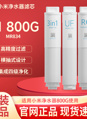 小米净水器滤芯S1 800G滤芯3in1复合滤芯RO反渗透滤芯UF超滤
