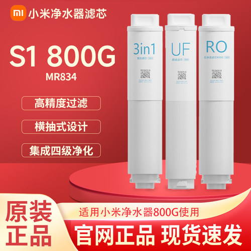 小米净水器滤芯S1 800G滤芯3in1复合滤芯RO反渗透滤芯UF超滤