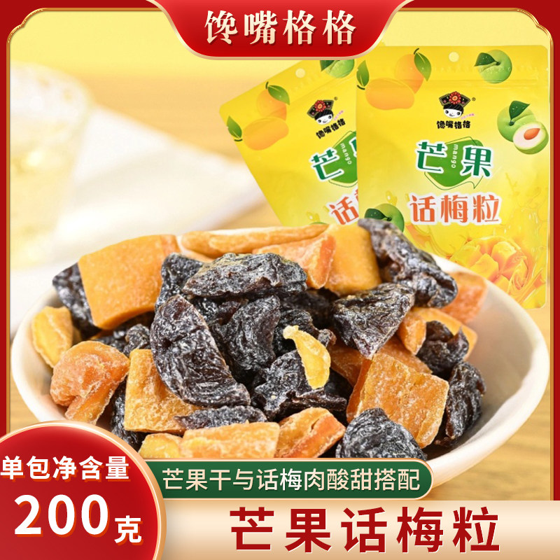 馋嘴格格芒果话梅粒酸甜梅子水果干搭配爽口孕妇办公室解馋小零食