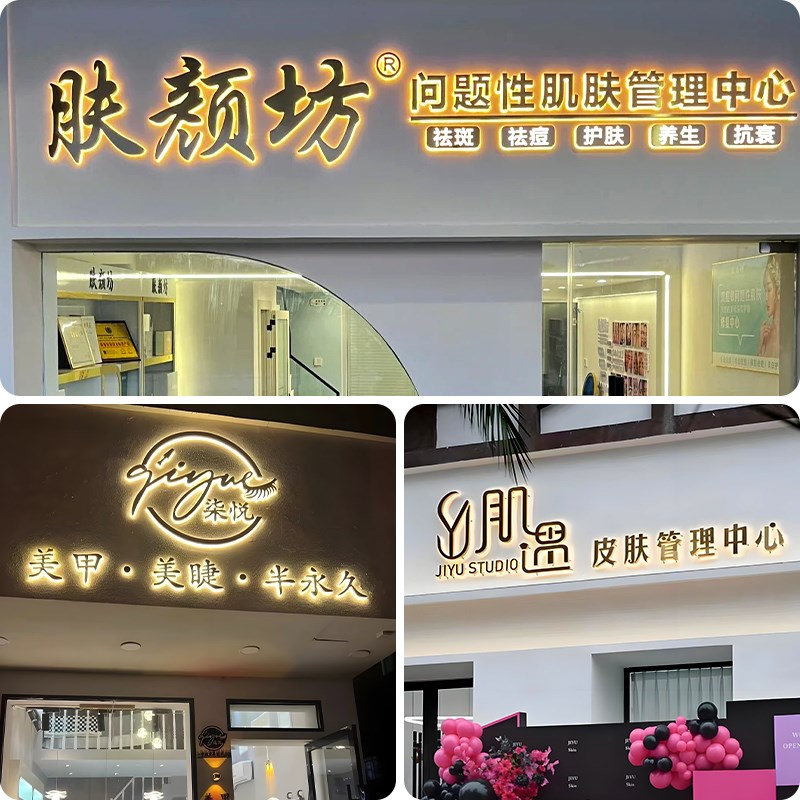 发光字美容护肤店门头招牌定做亚克力迷你水晶背光字广告牌匾定制