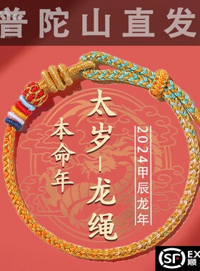 普陀山2024龙年红绳手链生肖龙本命佛龙绳编织红手绳男女龙年礼物