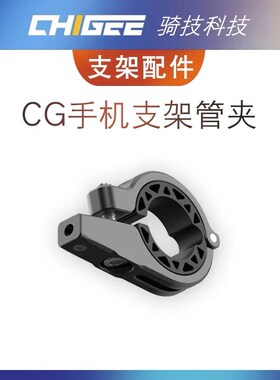 【CG支架配件】无线充电手机支架22-32mm固定管夹变径套配件