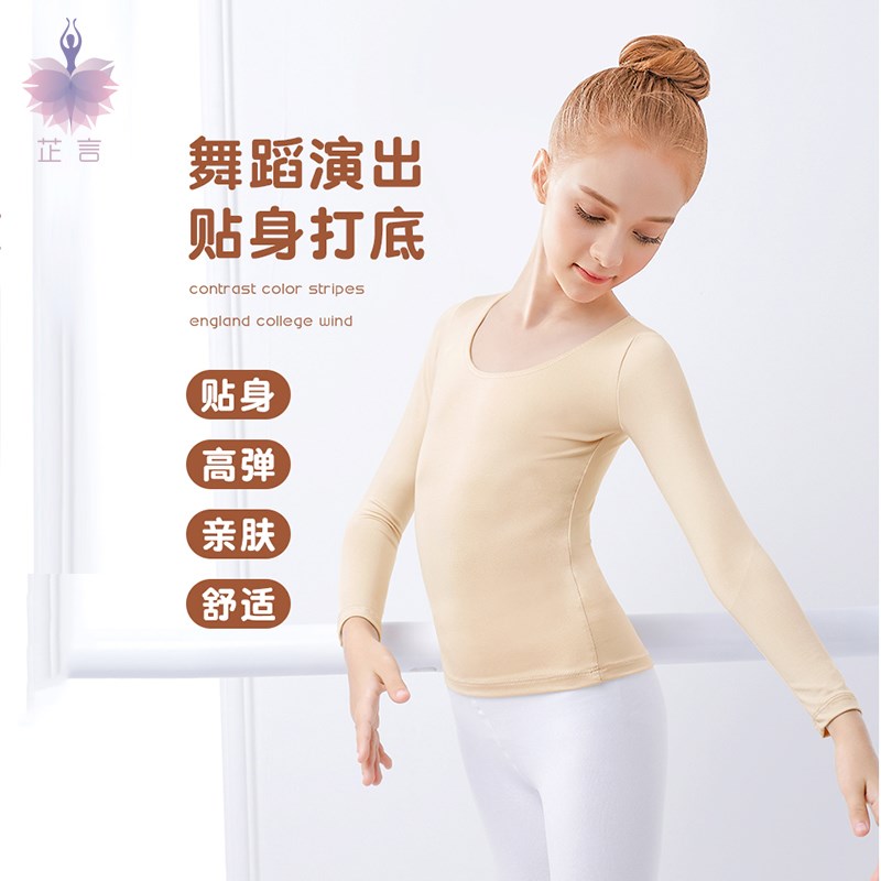 舞蹈打底隐形衣肉色女童练功服打底衫秋冬长袖加绒加厚舞蹈服内衣