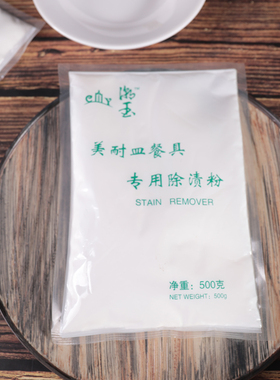 密胺餐具商用h除渍粉去除油污漂白仿瓷碗盘碟勺清洁浸泡美耐皿用