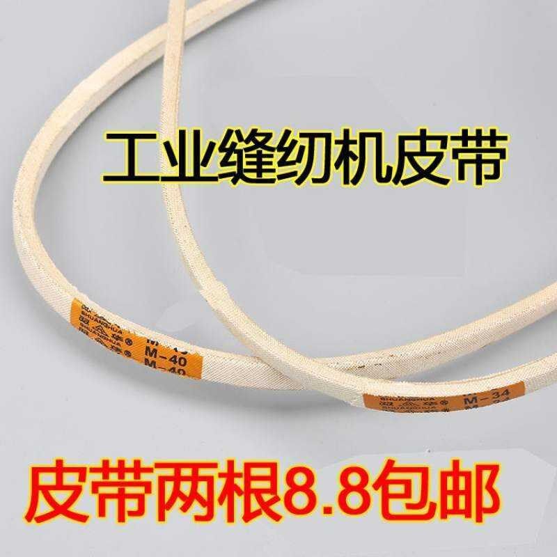 老缝纫机皮带三角带传动O型M型皮带电动皮带双针包缝衣车