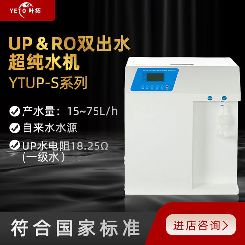超纯水机实验室叶拓UP一级水RO反渗透膜双出水去离子纯水超纯水机