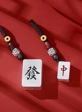 个性麻将镀银发财挂件红中手把玩汽车钥匙扣车载吊坠饰品