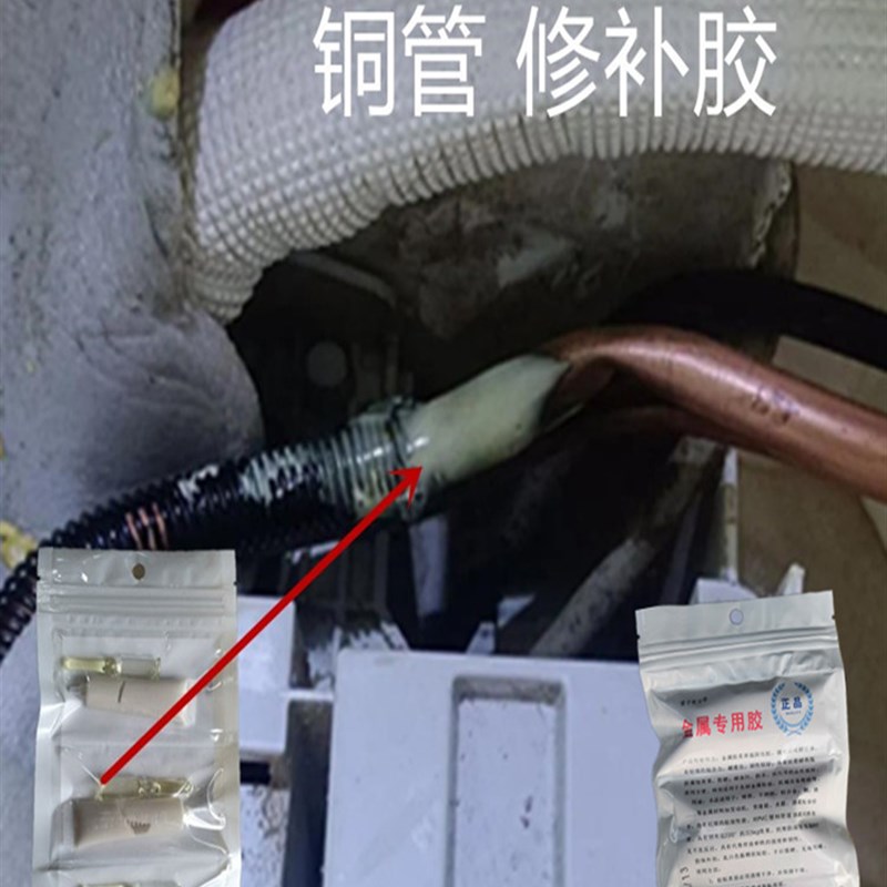 铝管专用胶空调外机裂缝补漏胶冰箱冷库冷气管漏制冷剂焊接堵漏胶