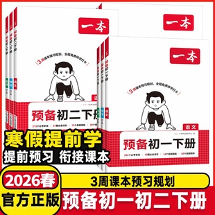 2026一本预备初一初二下册寒假版语文数学英语物理全套人教北师华东师大苏科外研初中八年级七年级课本预习教辅资料寒假作业衔接