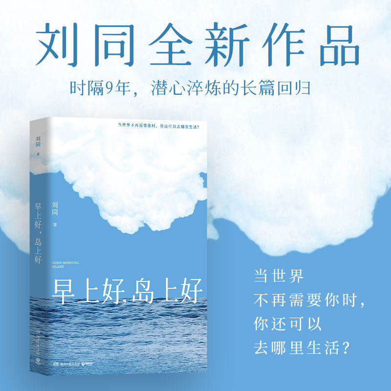 【印签版】刘同新书 早上好岛上好 正版青春文学成长励志治愈心灵自我救赎当代文学随笔故事集 青少年成人阅读书籍 湖南文艺出版社