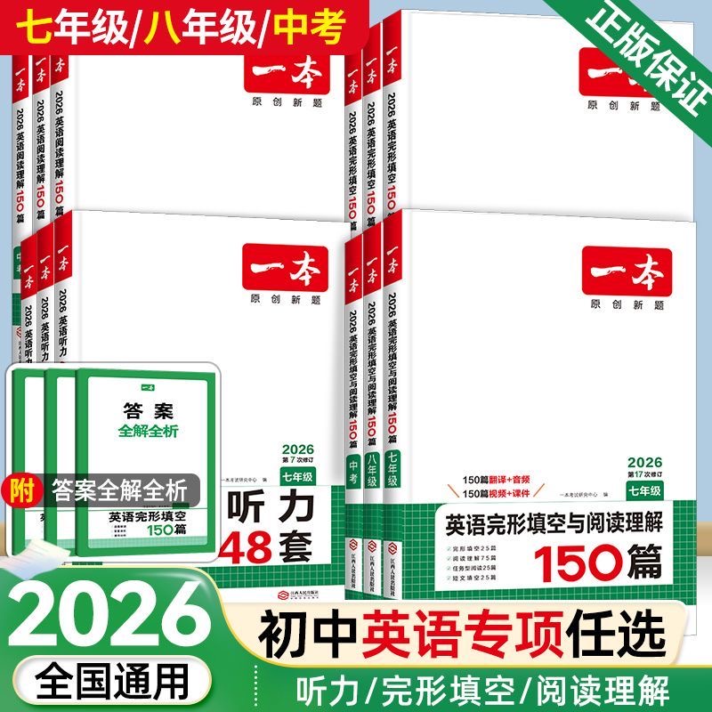 2026版一本英语完形填空与阅读理解七八九年级中考英语听力48套初中英语短文填空任务型阅读训练初一初二初三英语阅读理解专项训练