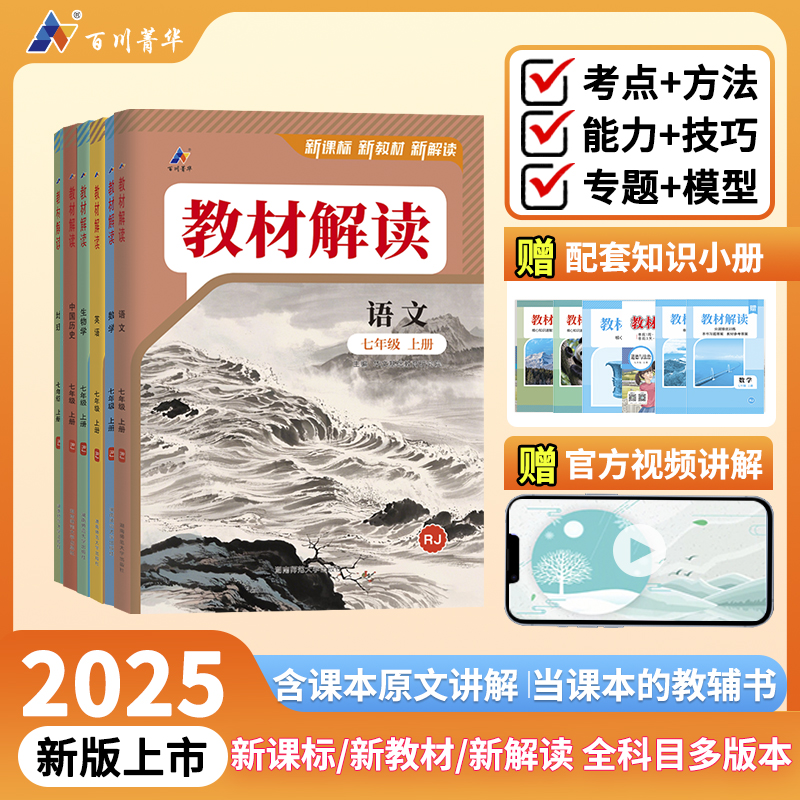 2025秋新版教材解读初中七年级上册语文数学英语生物地理政治历史全套 人教版北师大外研7年级上初一1课本同步讲解教材全解辅导书