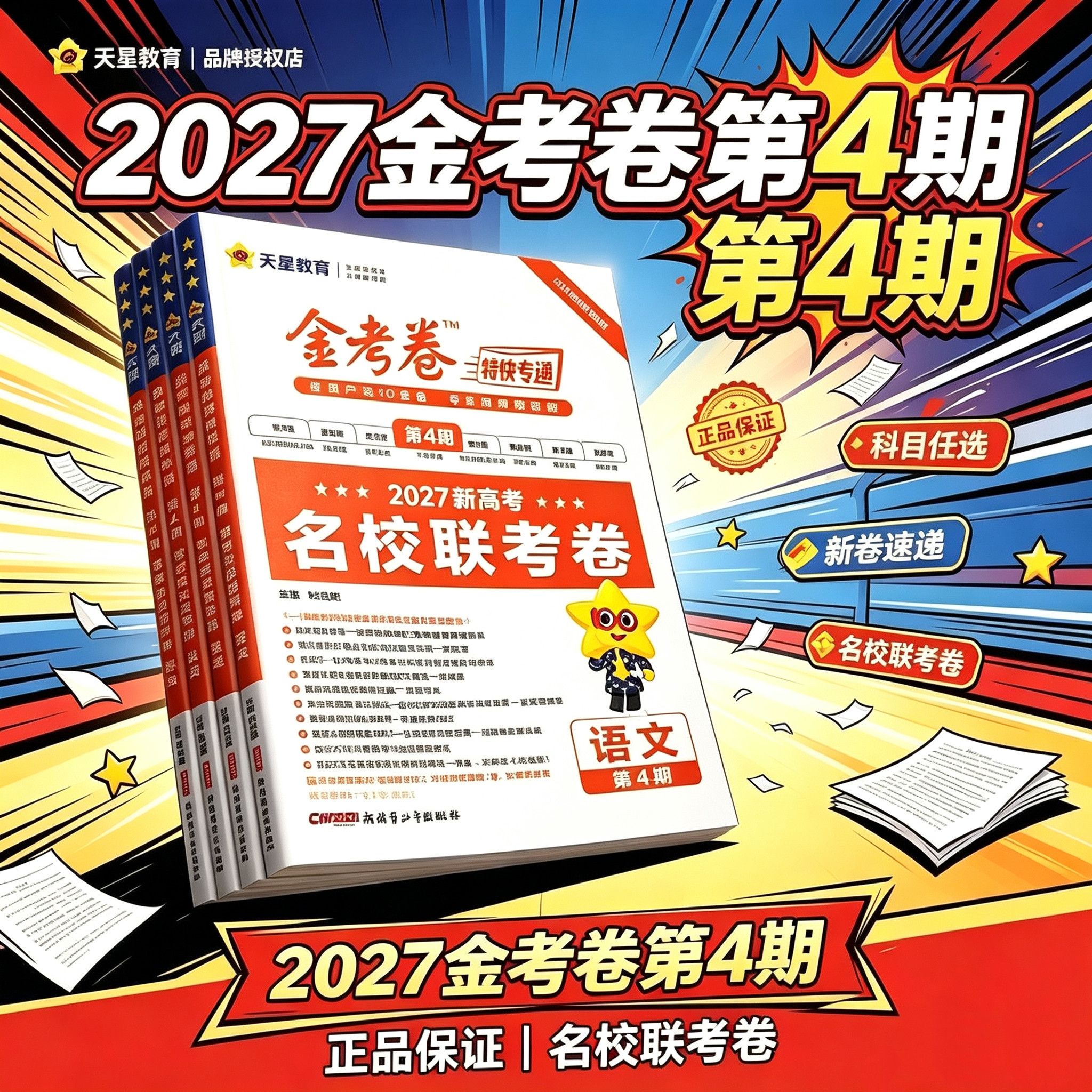 金考卷特快专递2027新高考