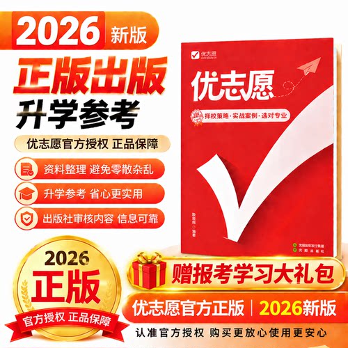 2026优志愿官方正版耿忠诚著