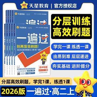 2025/26高二一遍过数学语文物理化学生物英语政治历史地理必修选择性必修第一二三四册同步教材练习册一课一练高中选修教辅资料书