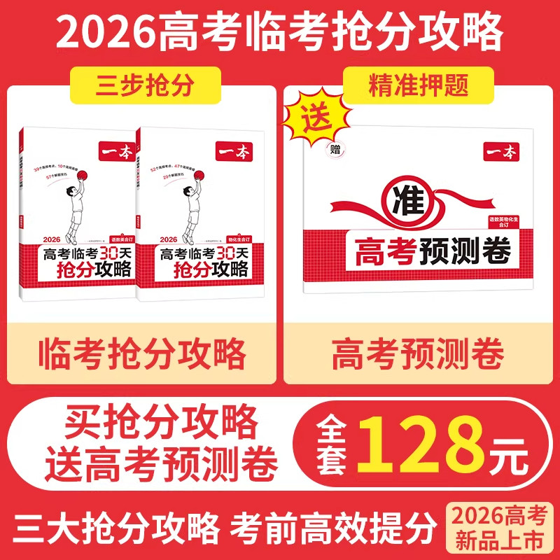 2026一本高考临考30天抢分攻略官方正品高考复习资料一本高三高考语文数学英语物理化学历史地理生物思想政治教辅书