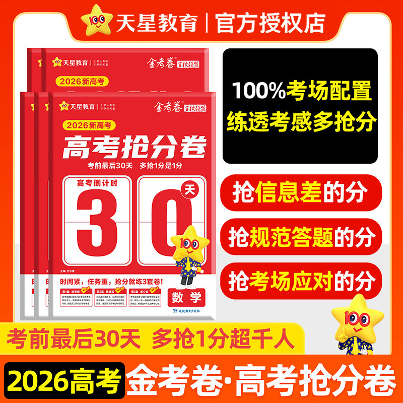 天星2026新高考抢分卷金考卷百校联盟语文数学英语物理化学生物政治历史地理考前最后30天高三高考临考模拟试卷押题秘卷密卷抢分卷