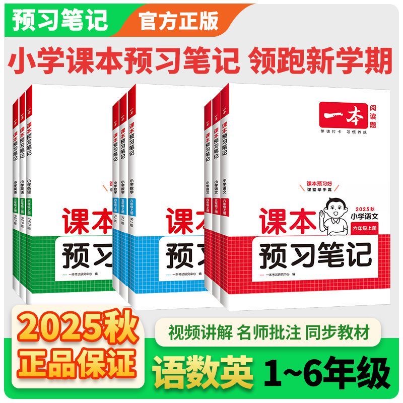 d2025秋新版一本小学课本预习笔记一二三四五六年级上册语文数学英语教材课堂学霸随堂笔记课本预习同步教材名师讲解全解随堂笔记