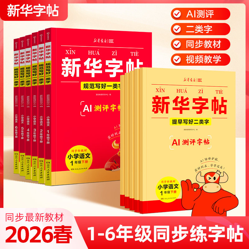 2026春新华字帖 小学生一二三四五六年级下册语文同步练字帖一类字二类字人教版专用寒假衔接硬笔书法临摹描红练字本每日一练写字,书籍/杂志/报纸,小学教辅,淘宝优惠券,粉丝福利购,淘宝优惠卷