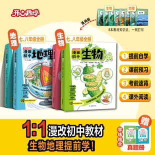 2026春开心童书 漫画初中生物地理教材漫改必背知识点汇总七八九年级上下册物理化学通用人教版历史小学生4-6年级零基础提前学预习