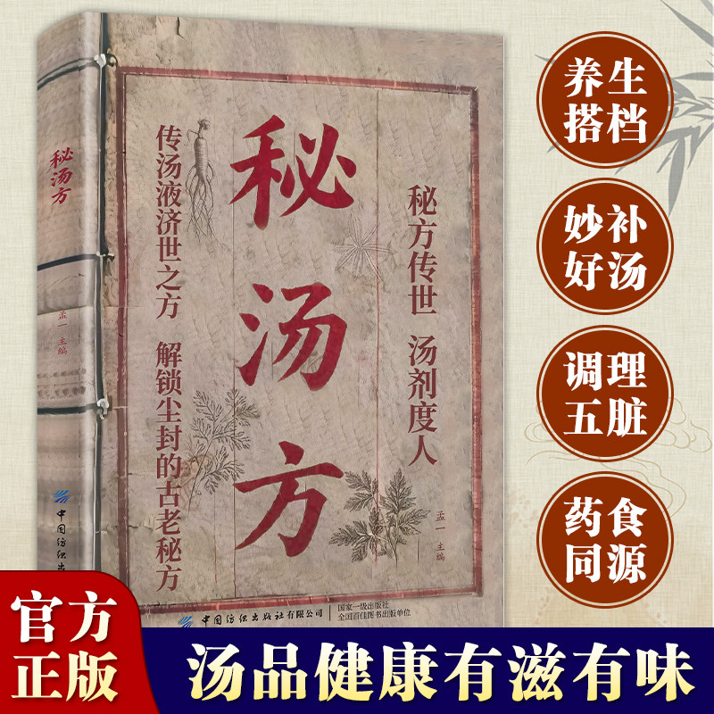 秘汤方 中医食疗书 好喝易做科学搭配炖汤食谱民间实用方剂健康养生 汤品健康有滋有味养生搭档妙补好汤调理五脏药食同源 孟一主编