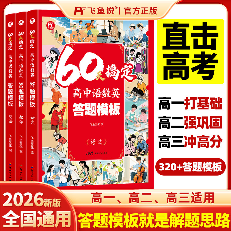 飞鱼说学科答题模板高中通用
