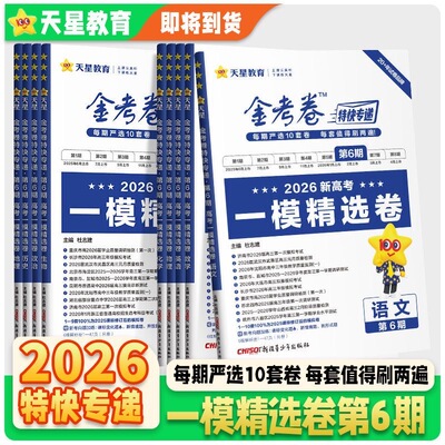 天星教育金考卷特快专递第六期
