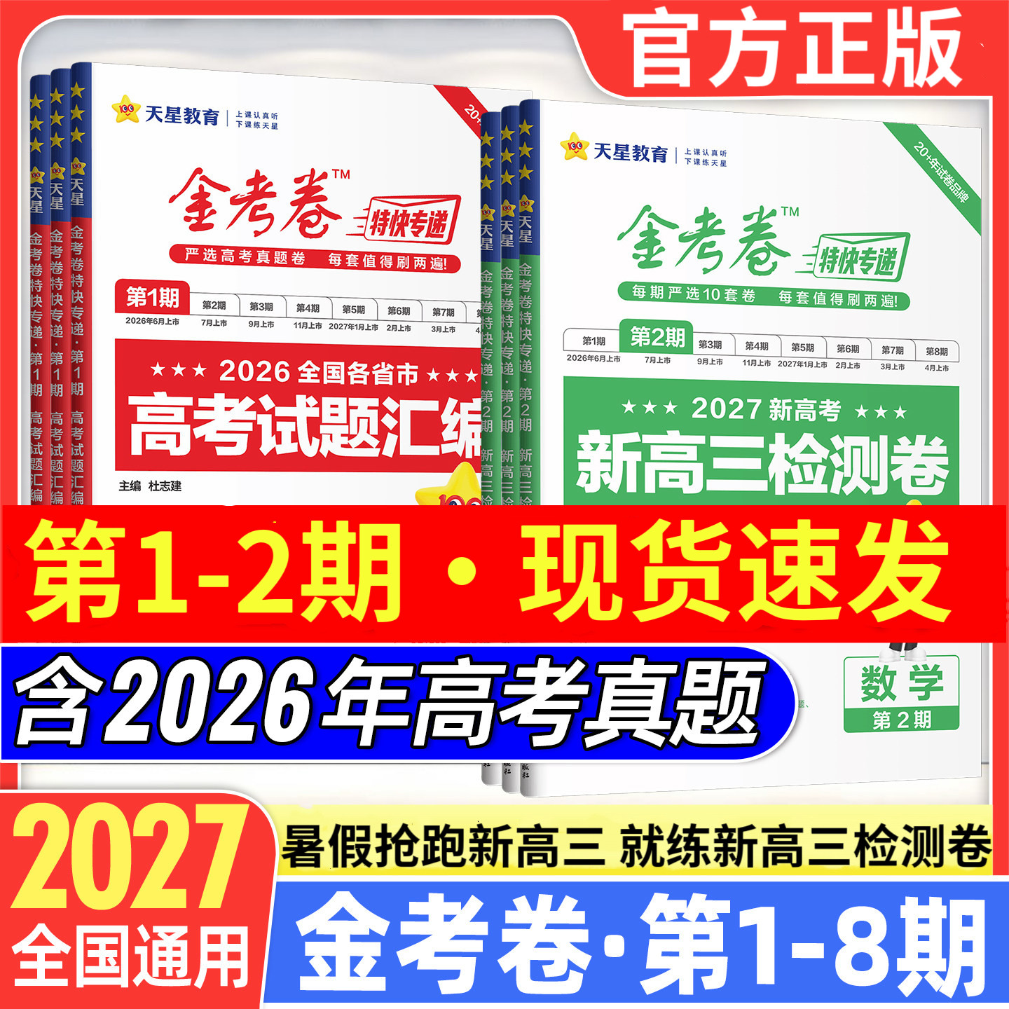 2026新高考 金考卷特快专递第8期临考冲刺卷高考总复习语文数学英语物化政史地生第八期高考模拟试题汇编模拟试卷第7期考前精选卷