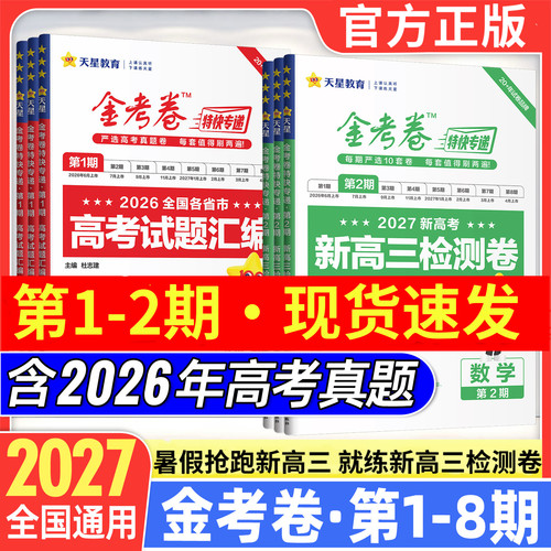 金考卷特快专递2027新高考