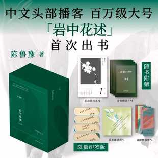 印签版礼盒装陈鲁豫著 岩中花述 全套四册不退场的勇气/我决定要活得很久/这是我修改世界的方式/她们重新发明知识女性读物