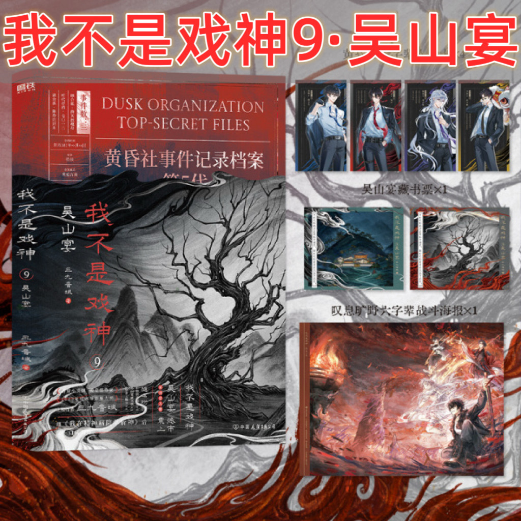 我不是戏神9吴山宴印特签版图片