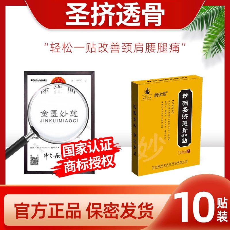 圣挤透骨 圣吉透l骨贴 圣济透骨贴生挤贴妙缘圣剂秒缘妙渊圣肌透