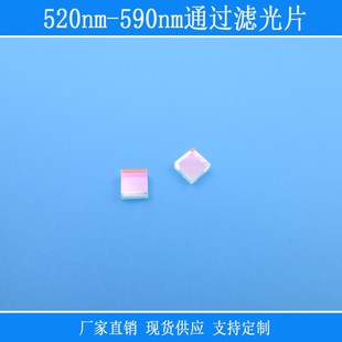 520nm 590nm通过滤光片绿光带通滤镜光学玻璃相机仪器捕捉光源用