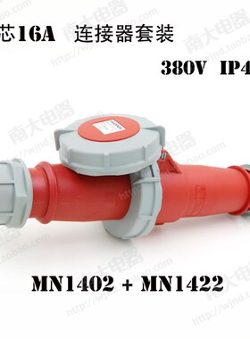 国曼冷藏集装箱 防水m工业插头插座3芯4芯5芯 16A/32A IP67
