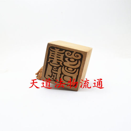 桃木玉神洞灵之篆印 玉神洞灵印