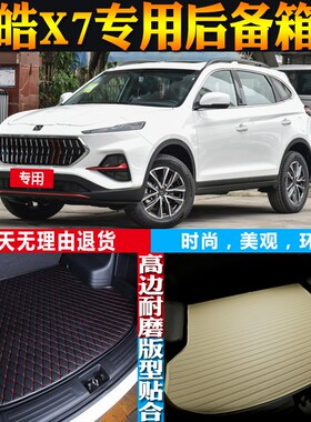 21222324款江汽集团思皓X7专用立体防M水后备箱尾箱垫 配件改