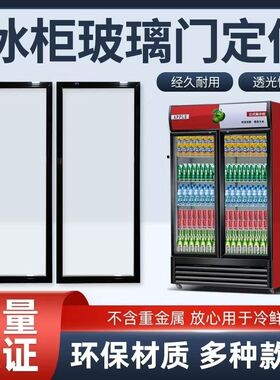 定制啤酒饮料展示柜门冷藏柜保鲜柜冰箱冰柜门配件双层中空玻璃门