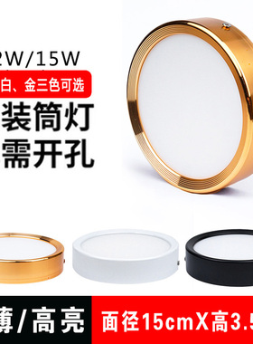 4寸金色超薄led明装筒灯12W15W免开孔天花灯圆形阳台飘窗小吸顶灯