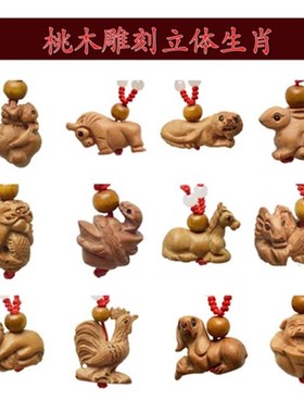 肥城桃木立体雕刻12生肖鼠牛虎兔龙蛇马羊猴鸡狗猪项链吊坠男女戴