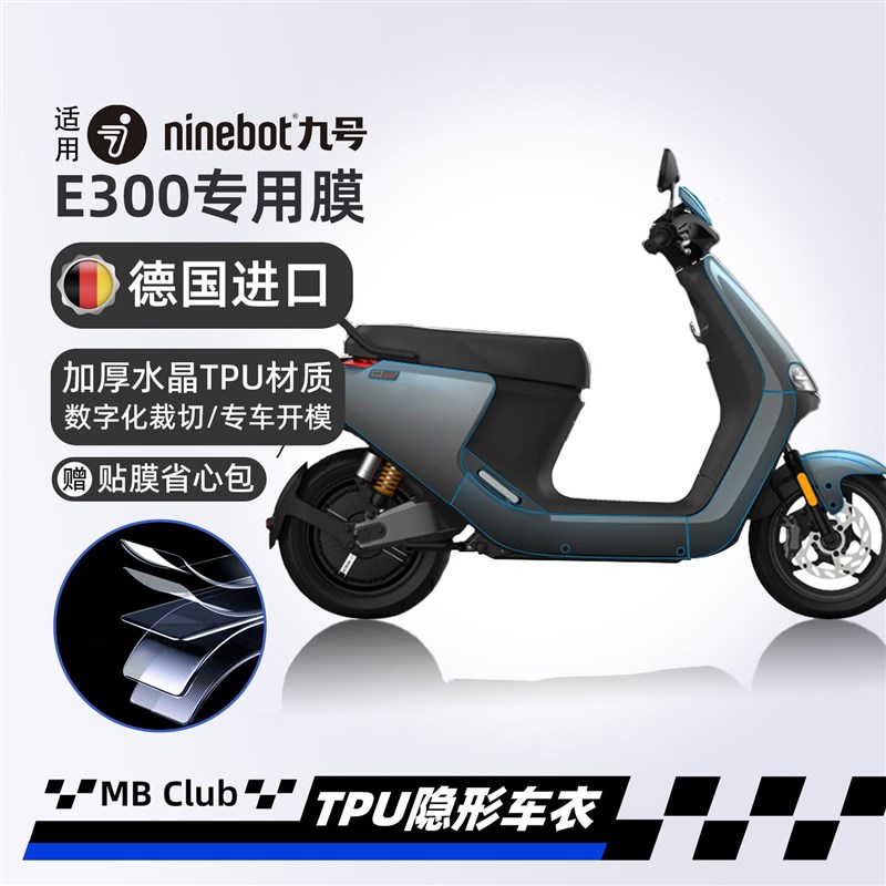 适用九号电动车E300P配件隐形车衣大灯尾灯仪表贴膜贴纸改装自贴