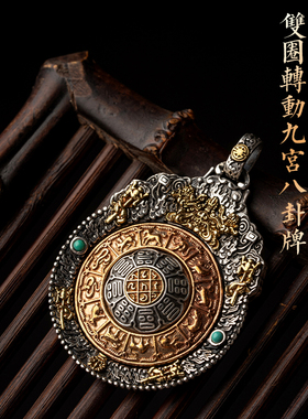 西藏纯银可转动九宫八卦牌项链吊坠好运本命年挂件男女