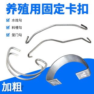 水线钩食槽勾养i鸡场笼门挂钩兔笼鸡笼固定钩养殖料线固定卡扣配